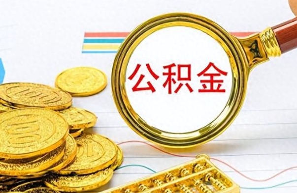 和县公积金离职取资料（公积金离职提取资料）